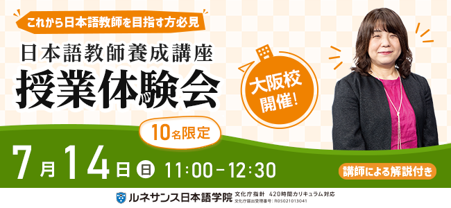 日本語教師養成講座 対面授業体験会_大阪7/14